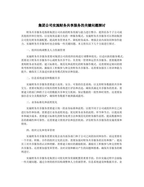 集团公司实施财务共享服务的关键问题探讨