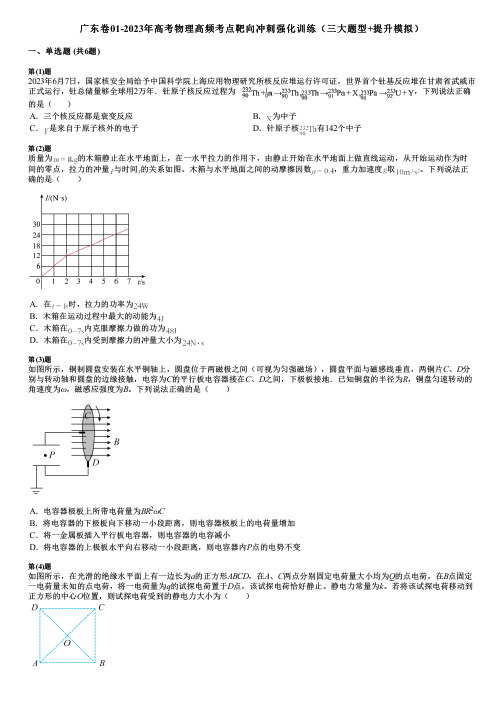 广东卷01-2023年高考物理高频考点靶向冲刺强化训练(三大题型+提升模拟)