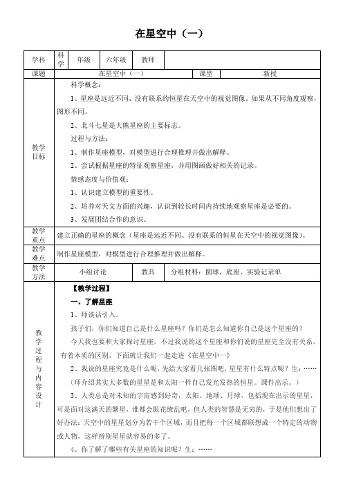 六年级下册科学教案-3.6 在星空中(一)｜教科版 (1)