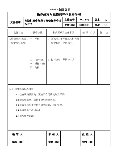 打渣机操作规程与维修保养作业指导书