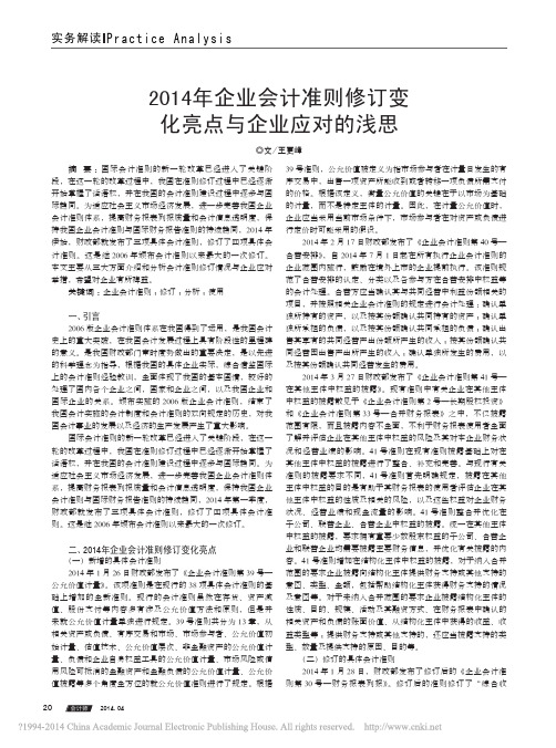 2014年企业会计准则修订变化亮点与企业应对的浅思