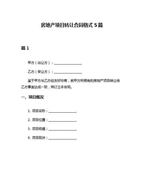 房地产项目转让合同格式5篇