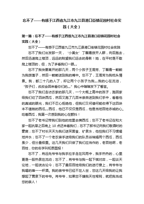 忘不了——有感于江西省九江市九江县港口街镇花园村社会实践（大全）