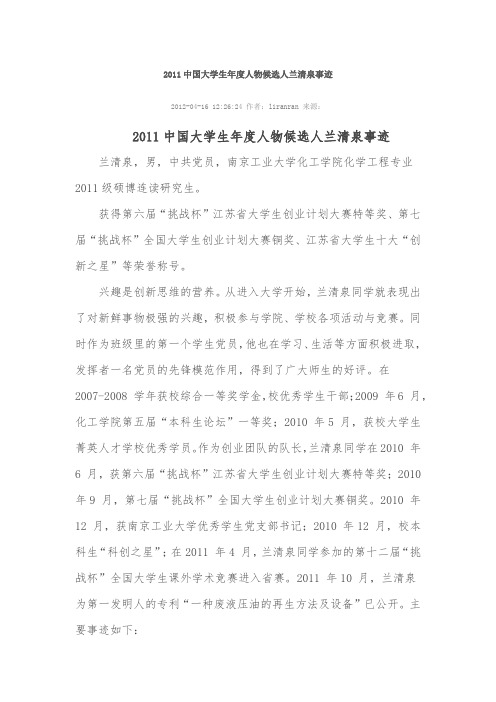 2011中国大学生年度人物候选人兰清泉事迹