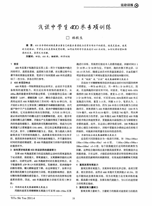 浅谈中学生400米专项训练