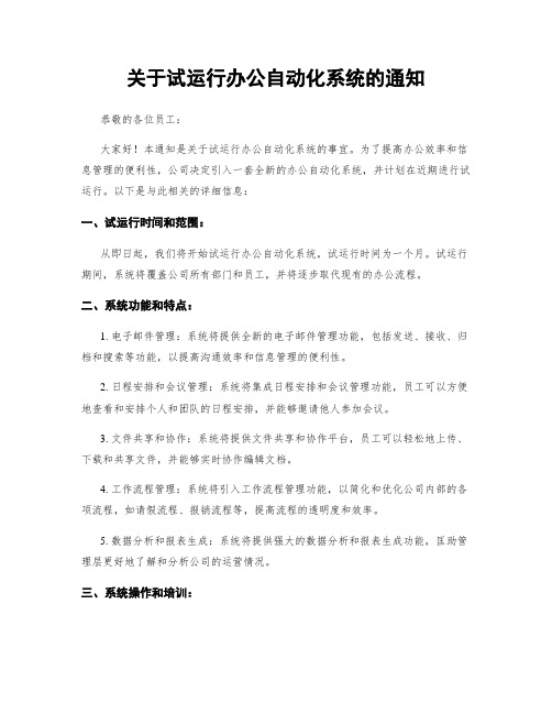 关于试运行办公自动化系统的通知