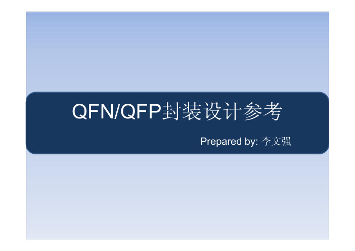 QFN QFP封装设计参考