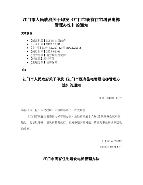 江门市人民政府关于印发《江门市既有住宅增设电梯管理办法》的通知