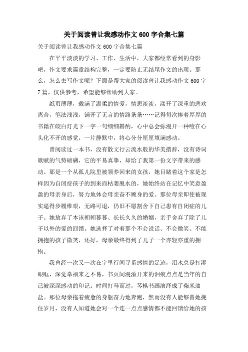 关于阅读曾让我感动作文600字合集七篇