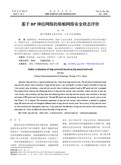 基于bp神经网络的船舶网络安全状态评价