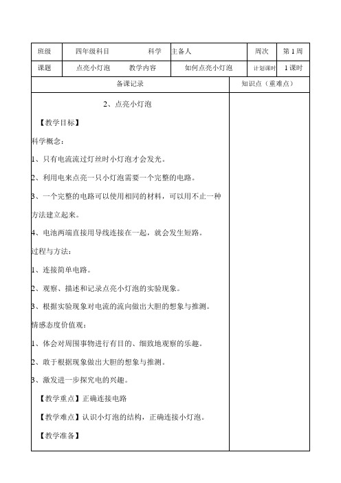 教科版四年级下册科学《2.点亮小灯泡》教学设计(教案)