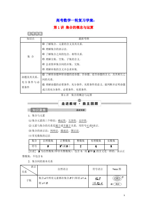 浙江专用2022高考数学一轮复习第一章集合与常用逻辑用语第1讲集合的概念与运算学案(含答案)