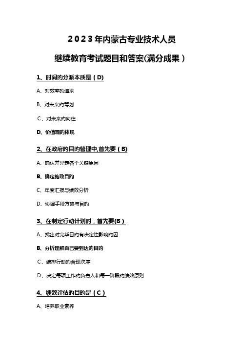 2023年内蒙古专业技术人员继续教育试题及答案目标与时间管理满分