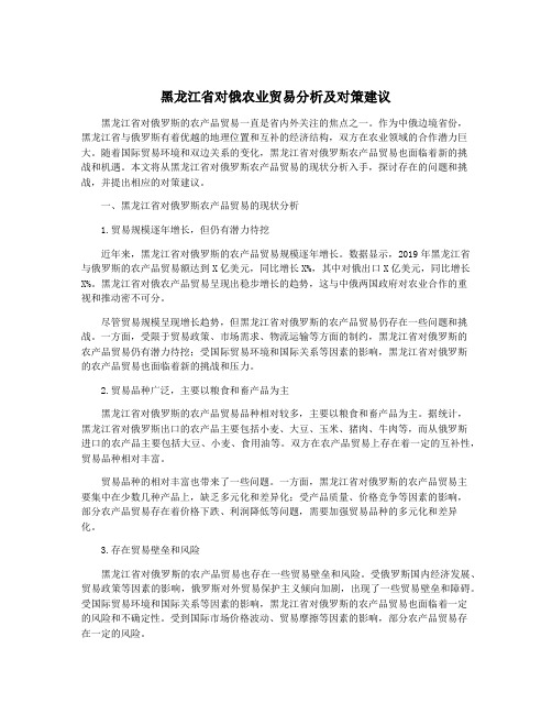 黑龙江省对俄农业贸易分析及对策建议