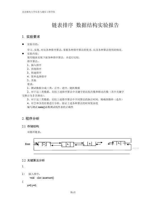 北邮数据结构实验--链表排序