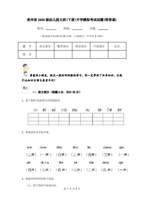 贵州省2020版幼儿园大班(下册)开学模拟考试试题(附答案)