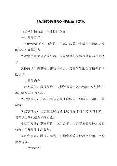 《运动的快与慢作业设计方案-2023-2024学年科学粤教粤科版》