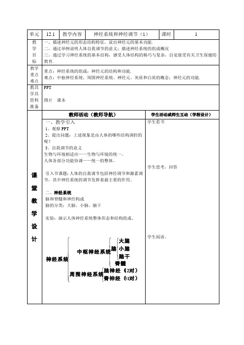 北师大版七年级生物(下册)教案设计：12.1神经系统和神经调节