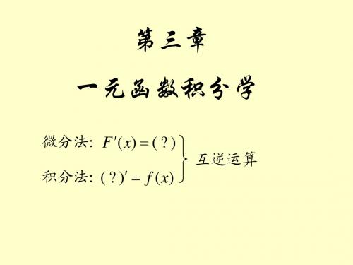 一元函数积分学