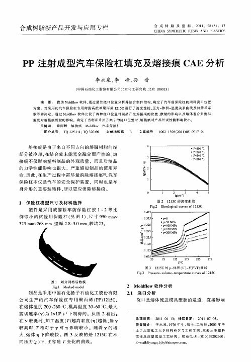 PP注射成型汽车保险杠填充及熔接痕CAE分析