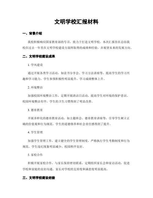 文明学校汇报材料 (2)