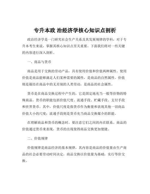 专升本政 治经济学核心知识点剖析