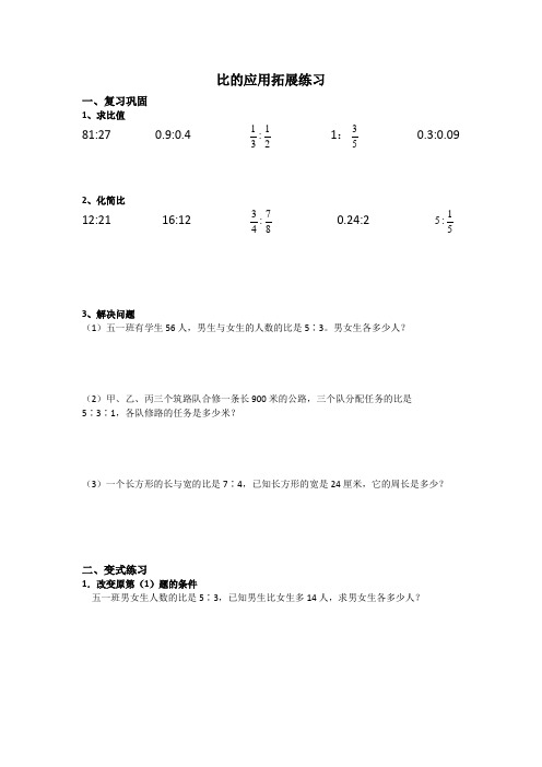 比的应用拓展练习