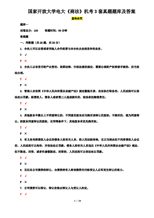 国家开放大学电大《商法》机考3套真题题库及答案3