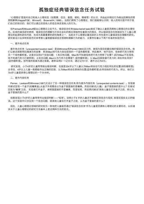 孤独症经典错误信念任务试验