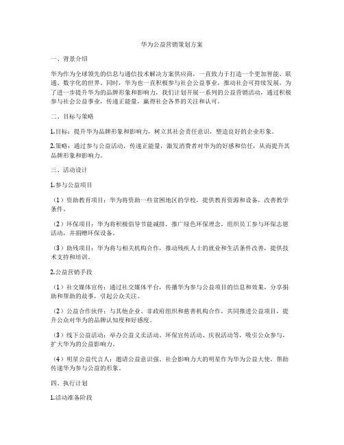 华为公益营销策划方案