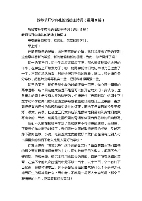 教师节开学典礼的活动主持词（通用9篇）