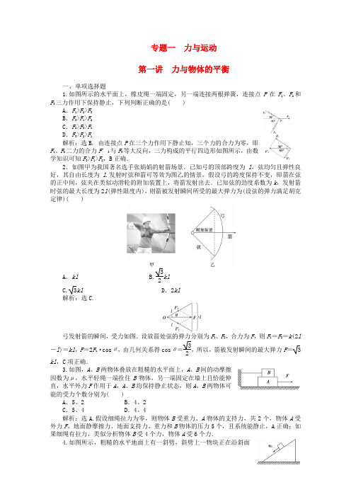 高考物理 专题冲刺集训 第1讲《力与物体的平衡》(含解