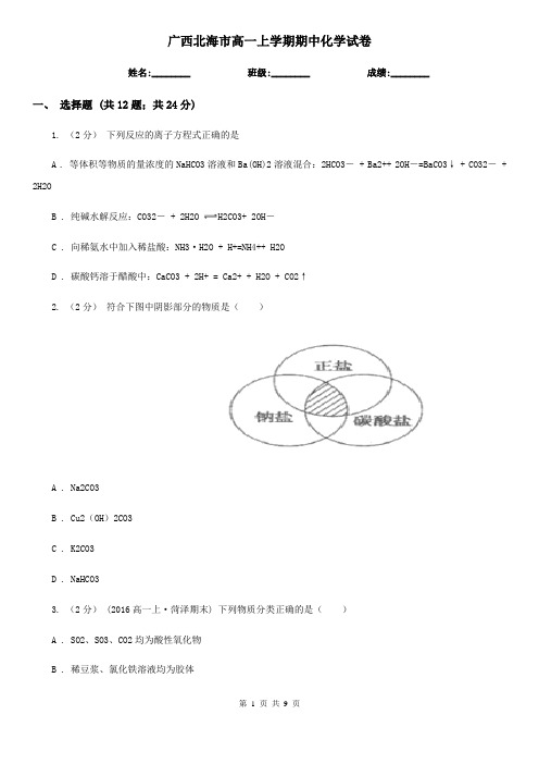 广西北海市高一上学期期中化学试卷