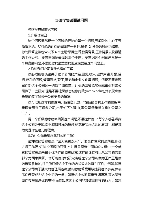 经济学复试面试问题