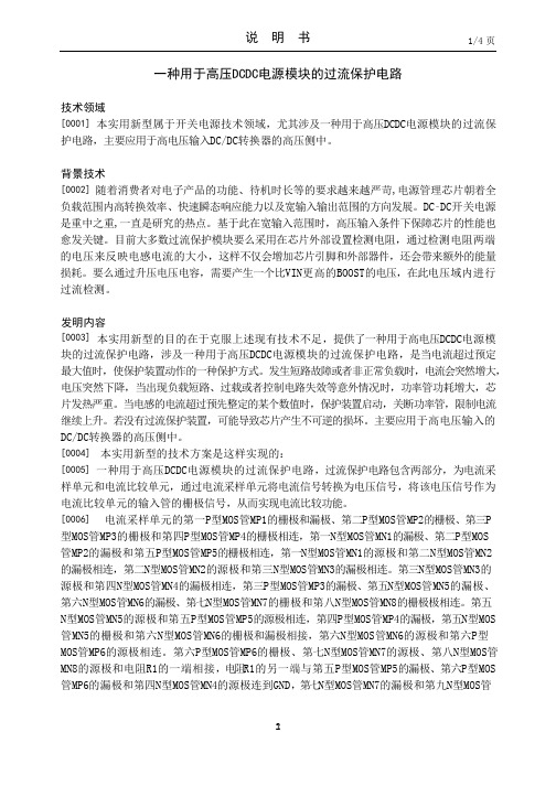 一种用于高压DCDC电源模块的过流保护电路