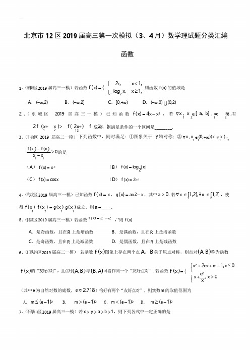 北京市12区2019届高三第一次模拟(3、4月)数学理试题分类汇编  函数