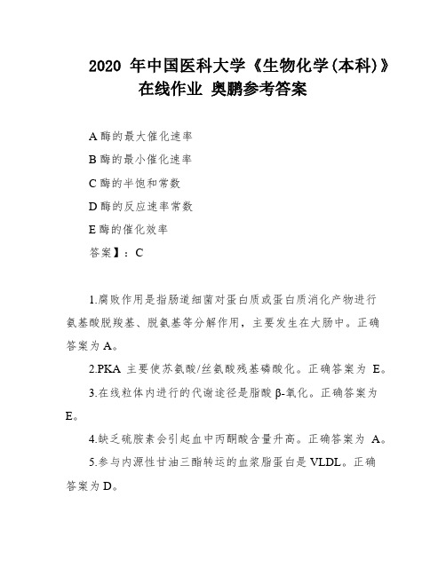 2020年中国医科大学《生物化学(本科)》在线作业 奥鹏参考答案