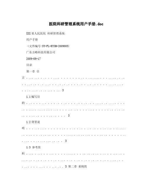 医院科研管理系统用户手册.doc