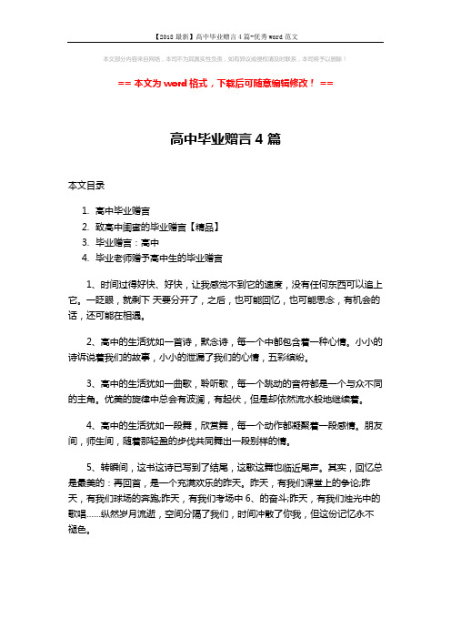 【2018最新】高中毕业赠言4篇-优秀word范文 (9页)