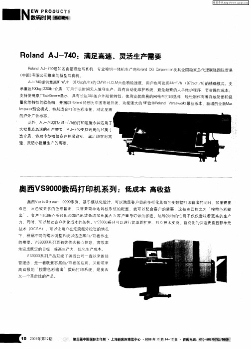 Roland AJ-740：满足高速、灵活生产需要