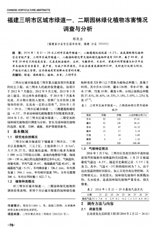 福建三明市区城市绿道一、二期园林绿化植物冻害情况调查与分析