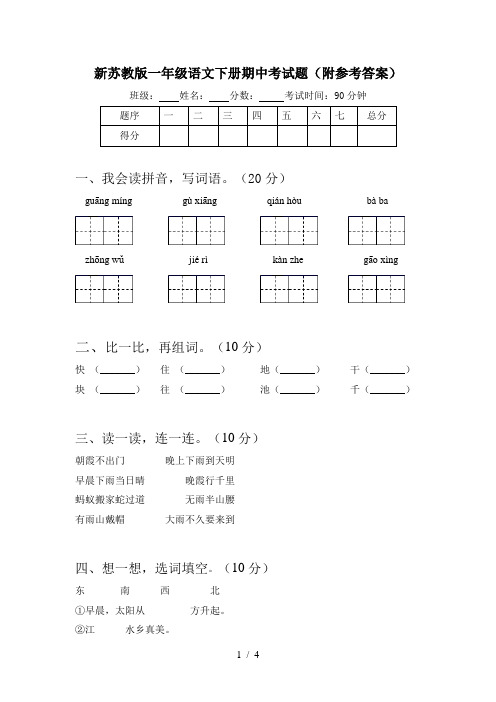 新苏教版一年级语文下册期中考试题(附参考答案)