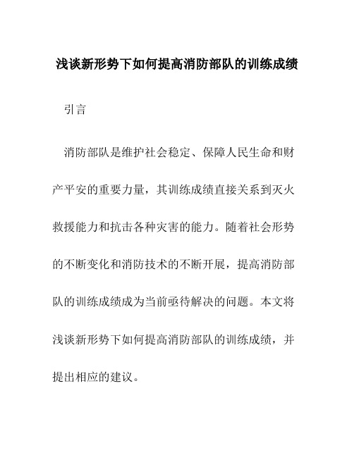 浅谈新形势下如何提高消防部队的训练成绩