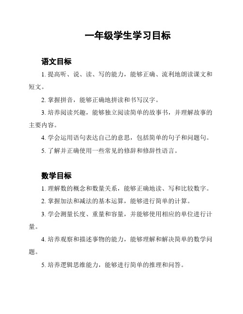 一年级学生学习目标