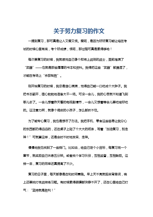 关于努力复习的作文