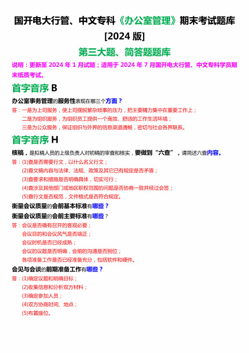 国开电大行管、中文专科《办公室管理》期末考试简答题题库[2024版] 