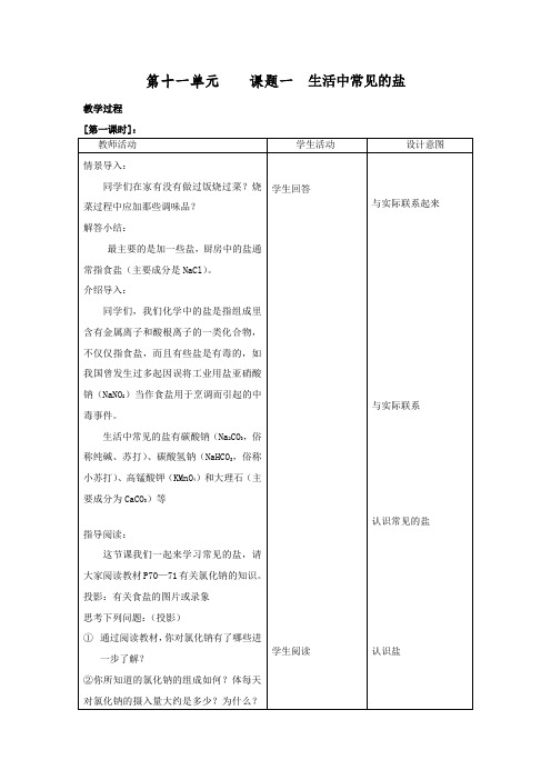 课题1 生活中常见的盐1(导学案)