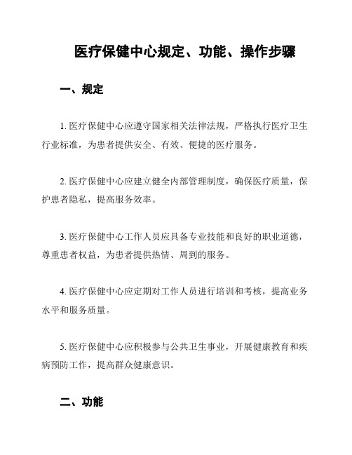 医疗保健中心规定、功能、操作步骤