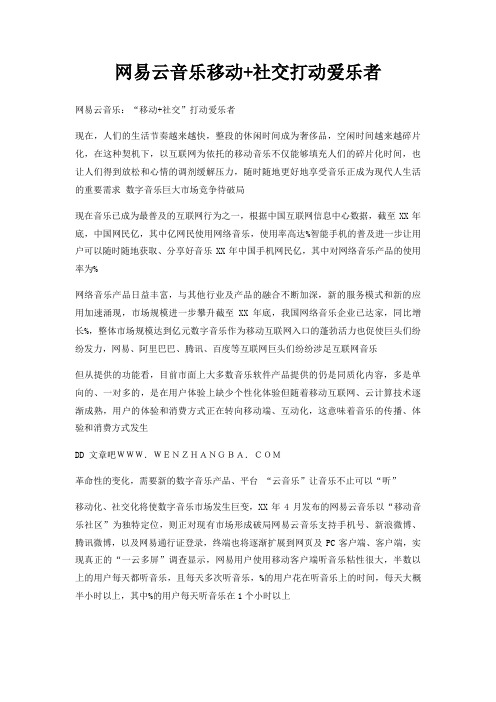 网易云音乐移动+社交打动爱乐者