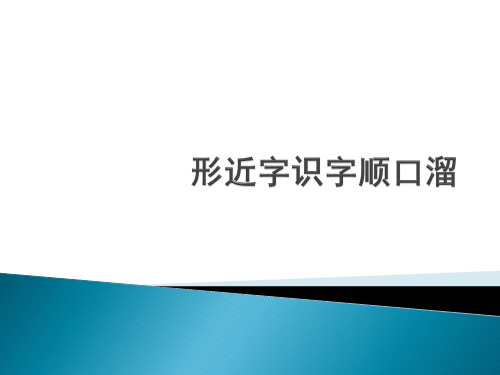 形近字识字顺口溜